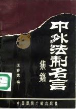 中外法制名言集锦（1991 PDF版）
