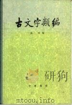 古文字类编（1980年11月第1版 PDF版）