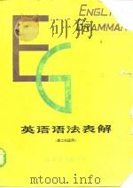英语语法表解  理工科适用（1980 PDF版）