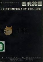 现代英语  下（1988 PDF版）