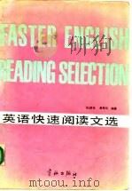 英语快速阅读文选（1987 PDF版）