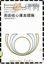 英语核心课本续编  英汉对照本（1987 PDF版）