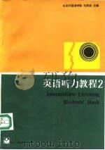 英语听力教程  2（1988 PDF版）