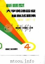 大学英语四级模拟试题集 NEW CET-4（1997 PDF版）