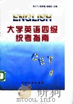 大学英语四级统考指南（1996 PDF版）
