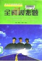 英语专业四级考试全真模拟题（1999 PDF版）