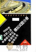 模拟试题分册（1998 PDF版）