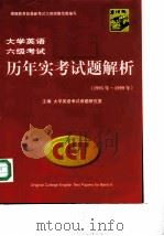 大学英语六级考试历年实考试题解析（ PDF版）