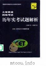 大学英语四级考试历年实考试题解析（ PDF版）
