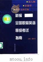 新编全国职称英语等级考试指南  理工（1999 PDF版）