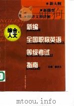 新编全国职称英语等级考试指南  综合、人文（1999 PDF版）