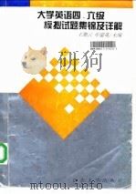 大学英语四、六级模拟试题集锦及详解 1996 PDF电子版封面 7560717098 王湘云,申富英主编
