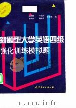 新题型大学英语四级强化训练模拟题（1997 PDF版）