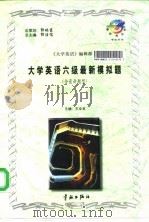 大学英语六级最新模拟题  含最新题型（1997 PDF版）