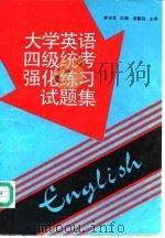 大学英语四级统考强化练习试题集（1992 PDF版）