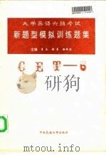 大学英语六级考试新题型模拟训练题集（1997 PDF版）
