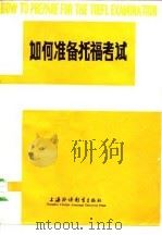 如何准备托福考试（1982 PDF版）
