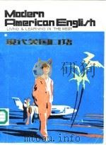 现代美国口语（1983 PDF版）