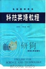 科技英语教程（1986 PDF版）