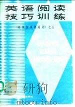 英语阅读技巧训练（1987 PDF版）