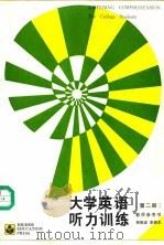 大学英语听力训练（第二册）（1989年03月第1版 PDF版）