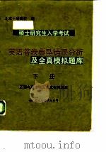 硕士研究生入学考试英语答卷典型错误分析及全真模拟题库（1996 PDF版）