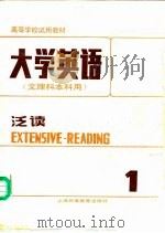 大学英语  泛读  第1册（1987 PDF版）