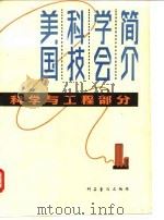 美国科技学会简介 科学与工程部分 1981 PDF电子版封面 13051·1128 李勇为译