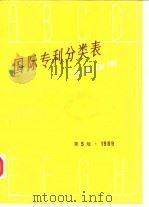 国际专利分类表使用指南  第5版（1989 PDF版）