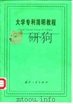 大学专利简明教程 1988 PDF电子版封面 7118003379 王锡麟编