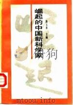崛起的中国新科学家（1989 PDF版）
