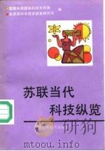 苏联当代科技纵览（1990 PDF版）