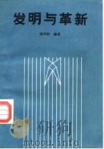 发明与革新（1988 PDF版）