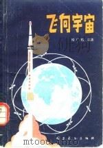 飞向宇宙（1981 PDF版）