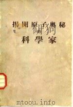 揭开原子奥秘的科学家（ PDF版）
