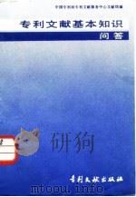 专利文献基本知识问答 1987 PDF电子版封面 17242·204 中国专利局专利文献服务中心文献馆编