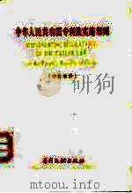 中华人民共和国专利法实施细则 中英对照 1985 PDF电子版封面 17242·79 专利文献出版社编辑