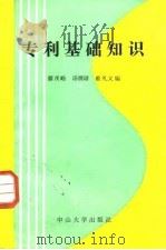 专利基础知识（1984 PDF版）