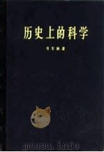 历史上的科学（1959 PDF版）