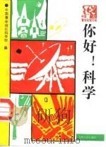 你好!科学（1992 PDF版）