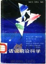 话说前沿科学（1991 PDF版）