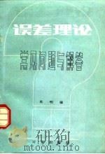 误差理论常见问题与解答 1980 PDF电子版封面 15210·2 萧明耀著