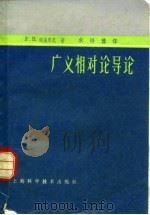 广义相对论导论（1963 PDF版）
