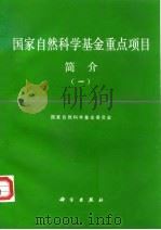 国家自然科学基金重点项目简介 1 1993 PDF电子版封面 7030036794 国家自然科学基金委员会编