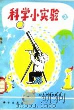 科学小实验（1980 PDF版）