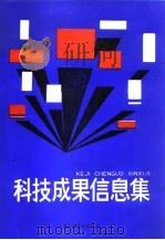 科技成果信息集（1987 PDF版）