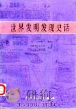 世界发明发现史话（1989 PDF版）