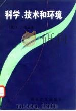 科学、技术和环境（1984 PDF版）