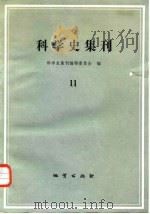 科学史集刊  11（1984 PDF版）