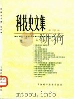 科技史文集 第12辑 物理学史专辑 1984 PDF电子版封面 13119·1095 自然科学史研究所主编